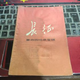 长江革命回忆录专辑