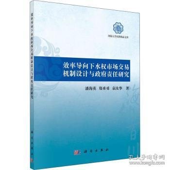 效率导向下水权市场交易机制设计与政府责任研究 9787030630049 潘海英//郑垂勇//袁汝华 科学出版社