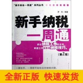 新手纳税一周通(第2版)/新手财会一周通系列丛书