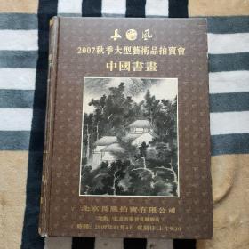 中国书画  2007秋季大型艺术拍卖会