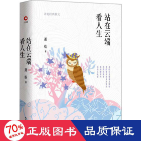 站在云端看人生（萧乾散文集四色精装）沈从文、巴金推崇的文学大家，触及灵魂的内心独白和生命沉淀