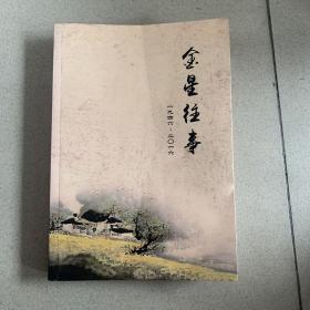 金星往事 1946-2016 莱州地区