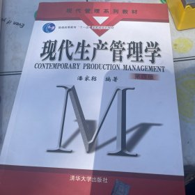 现代生产管理学（第四版）（内页有笔记，划线）