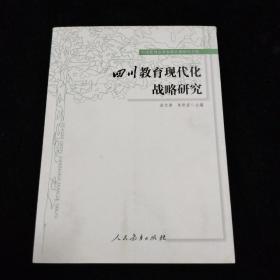 中国教育改革发展区域研究书系：四川教育现代化战略研究
