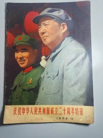 人民画报 1969年12月 庆祝中华人民共和国成立20周年特辑