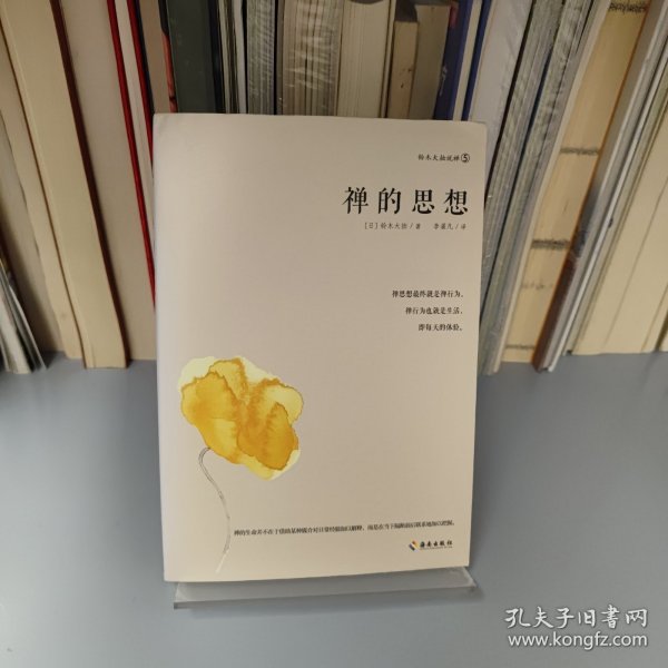 禅的思想：禅学大师铃木大拙带您打开东方禅学智慧之门，解密东方禅学的思想妙谛。