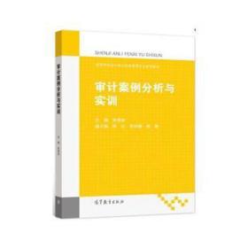 审计案例分析与实训 大中专文科经管 作者 新华正版