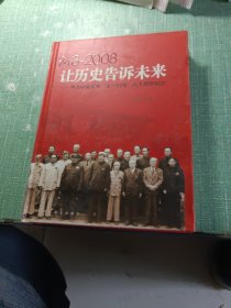 让历史告诉未来:中共中央发布“五一口号”六十周年纪念:1948-2008