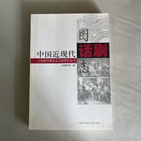 上海图书馆历史文献研究丛刊：中国近现代话剧图志