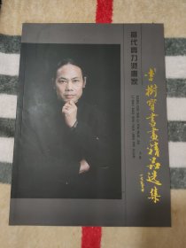 当代实力派画家（上集） 李树宝书画精品选集