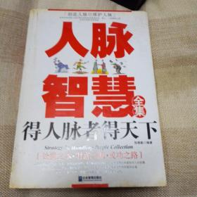 人脉智慧全集