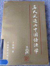 马氏文通及中国语法