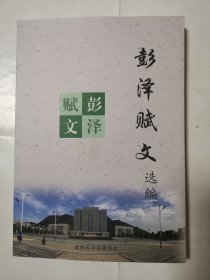 3370（九江精品好书！）16开本《彭泽赋文选编》（品相好！内容好！），较厚，共261页，2020年9月，内容丰富，品相很好！值得选购和收藏！