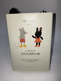 无比芜杂的心绪：村上春树杂文集