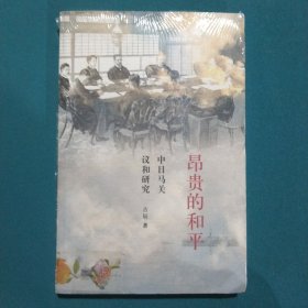 昂贵的和平：中日马关议和研究