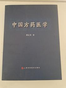 中国方药医学