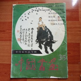 中国书画35《李可染作品专辑》