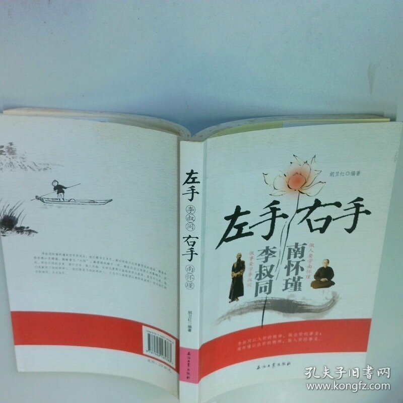 左手李叔同右手南怀瑾  胡卫红 石油工业出版社