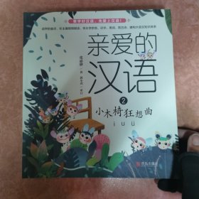 亲爱的汉语小木椅狂想曲