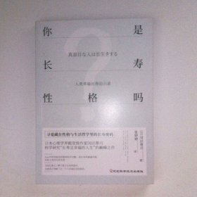 你是长寿性格吗：