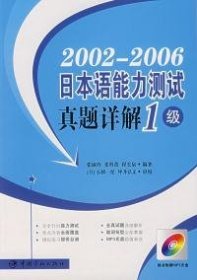 2002-2009日本语能力测试真题详解：1级（修订版）