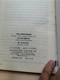 中国人民政治协商会议第六届全国委员会第一次会议文件（首版 1983年）