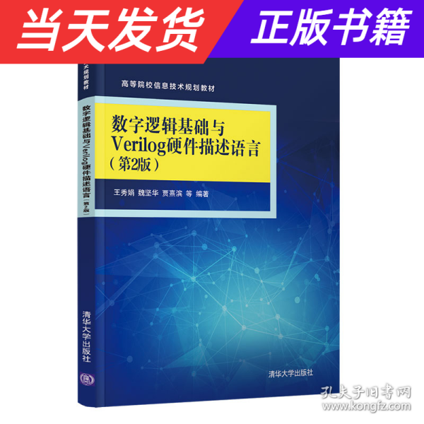 数字逻辑基础与Verilog硬件描述语言（第2版）（高等院校信息技术规划教材）