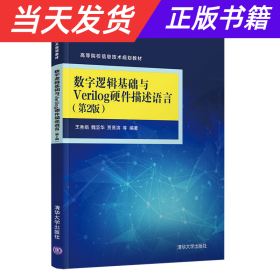 数字逻辑基础与Verilog硬件描述语言（第2版）（高等院校信息技术规划教材）