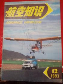 航空知识1993/12