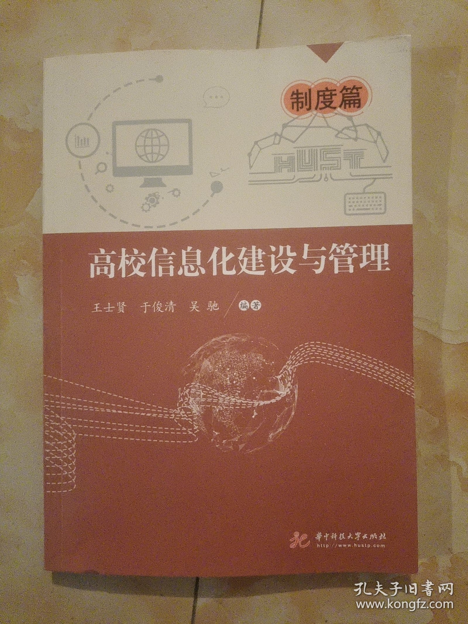 高校信息化建设与管理——制度篇