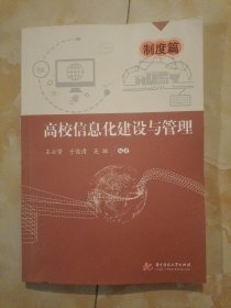 高校信息化建设与管理——制度篇