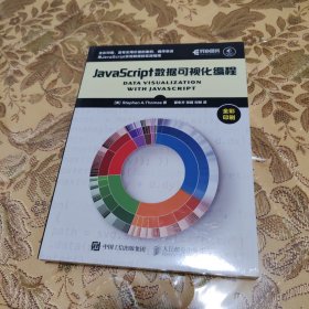 JavaScript数据可视化编程