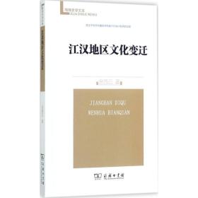 江汉地区变迁/珞珈史学文库 文物考古 余西云 新华正版