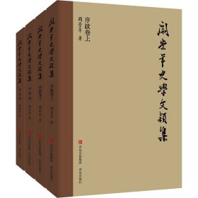 保正版！阎崇年史学文颖集(1-4)阎崇年9787573606556青岛出版社