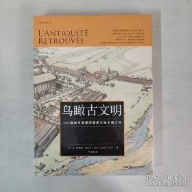 鸟瞰古文明：130幅城市复原图重现古地中海文明