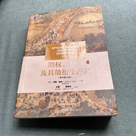 期权、期货及其他衍生产品（原书第10版）