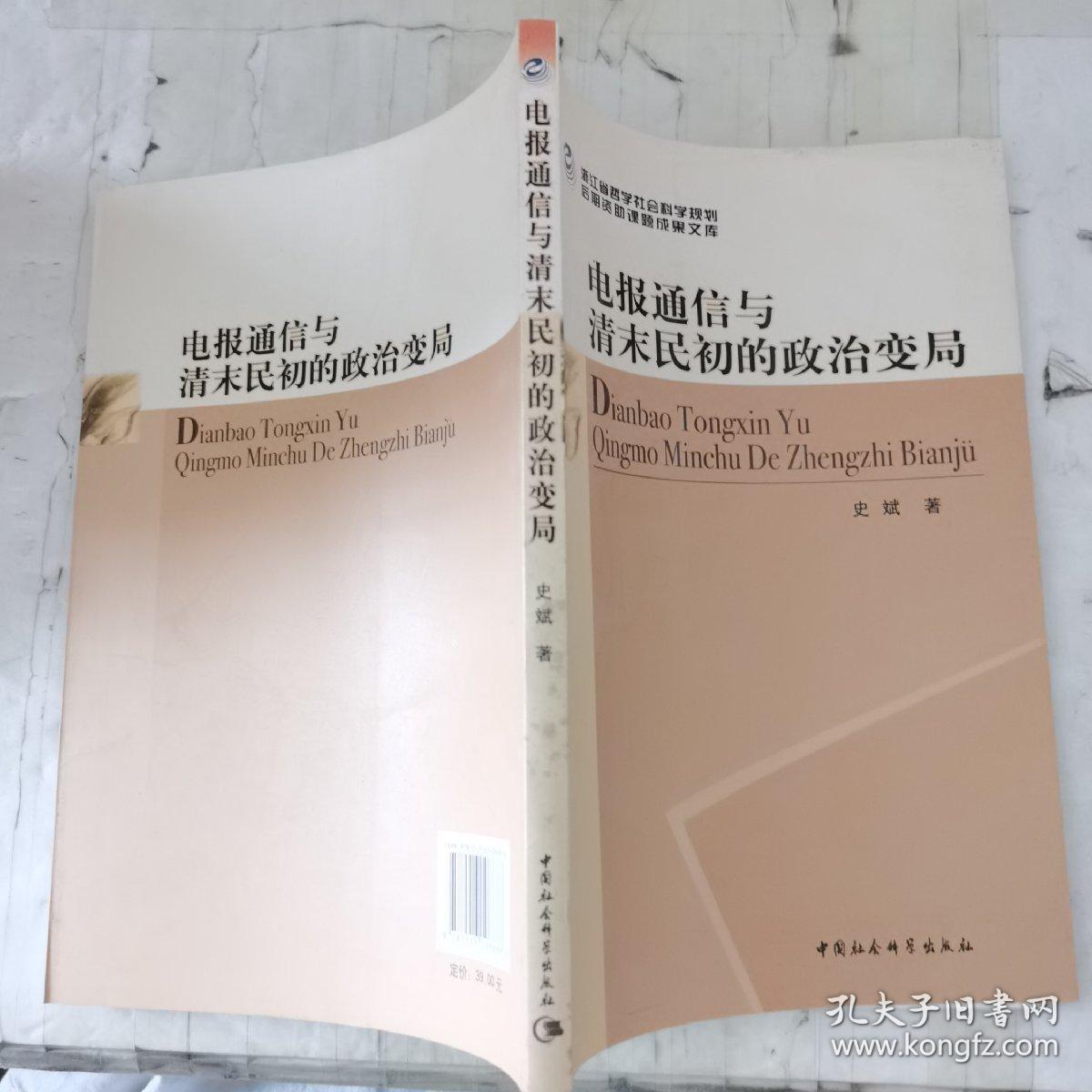 电报通信与清末民初的政治变局