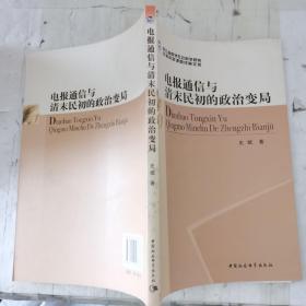 电报通信与清末民初的政治变局