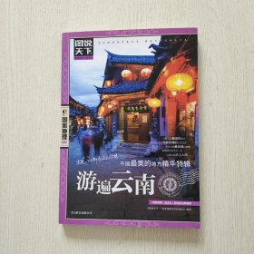 图说天下·国家地理第2辑：中国最美的地方精华特辑（游遍云南）