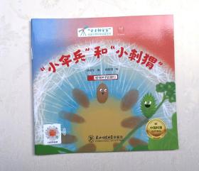 《小伞兵和小刺猬》