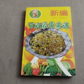 新编大众菜谱