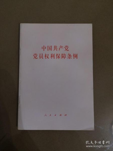 中国共产党党员权利保障条例（一版一印）