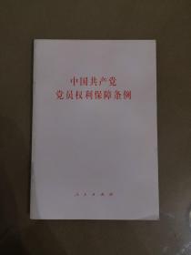 中国共产党党员权利保障条例（一版一印）