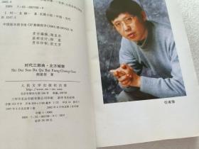 时代三部曲1：北方城郭（作者签名钤印赠本）