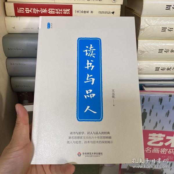 读书与品人/王元化精品集