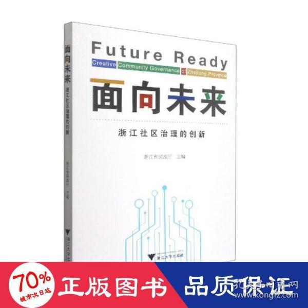 面向未来：浙江社区治理的创新