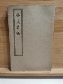 齐民要术 四部丛刊初编缩本 全一册