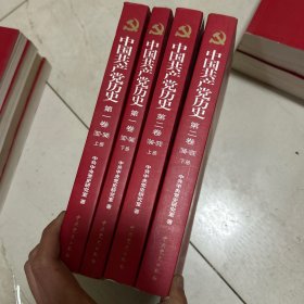 中国共产党历史 全四卷