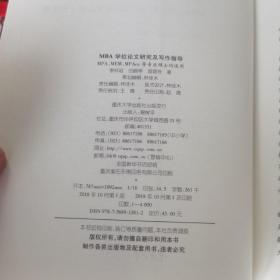 MBA学位论文研究及写作指导（MPA、MEM、MPAcc等专业硕士均适用）