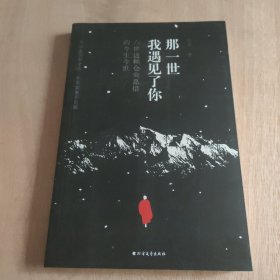 那一世,我遇见了你： 六世达赖仓央嘉措今生今世